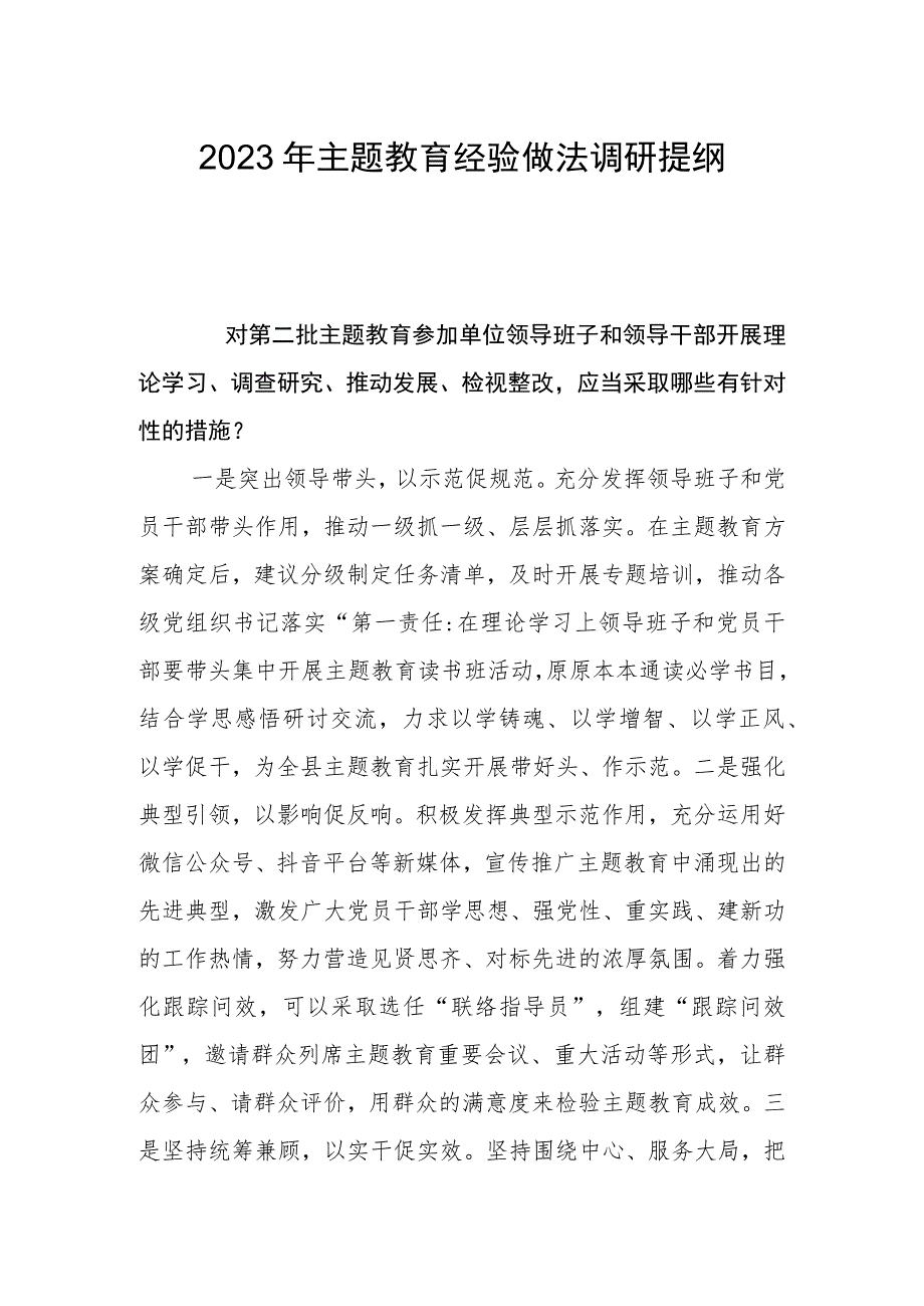 2023年主题教育经验做法调研提纲.docx_第1页