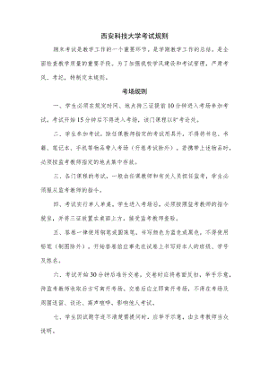 西安科技大学考试规则.docx