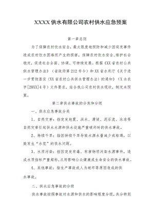 供水有限公司农村供水应急预案.docx