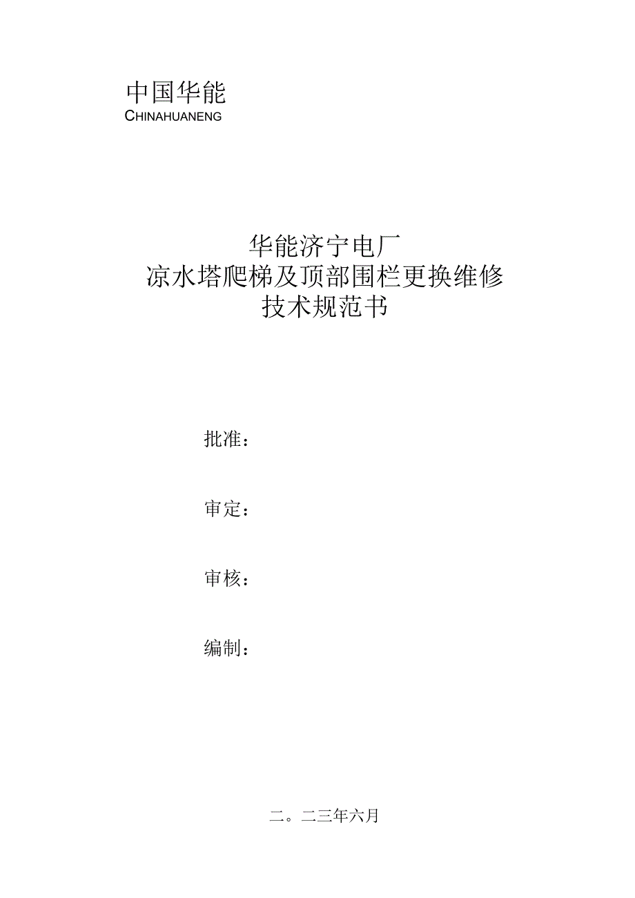 凉水塔爬梯及顶部围栏更换维修技术规范书.docx_第1页