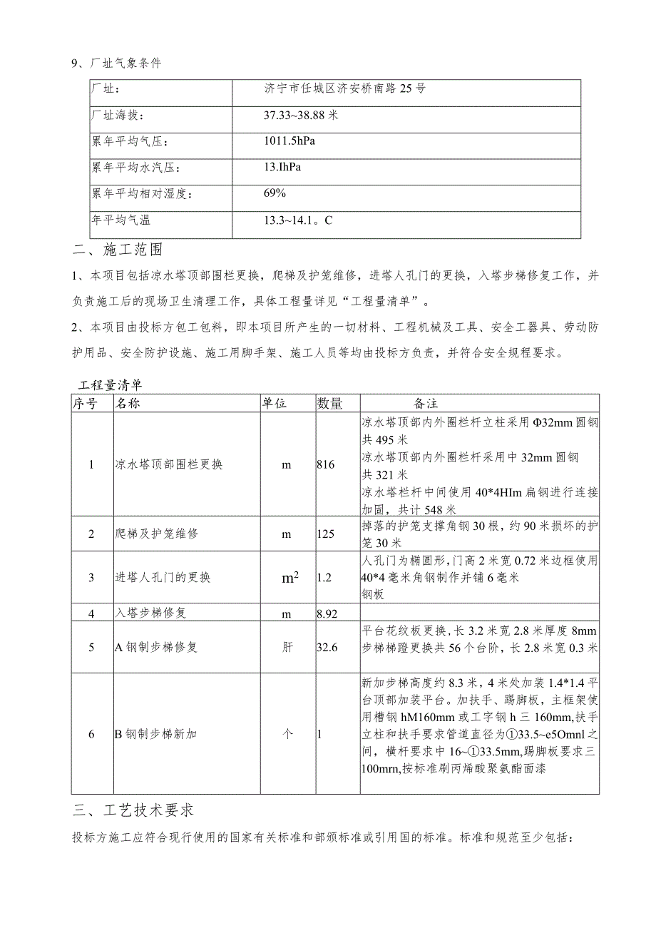 凉水塔爬梯及顶部围栏更换维修技术规范书.docx_第3页