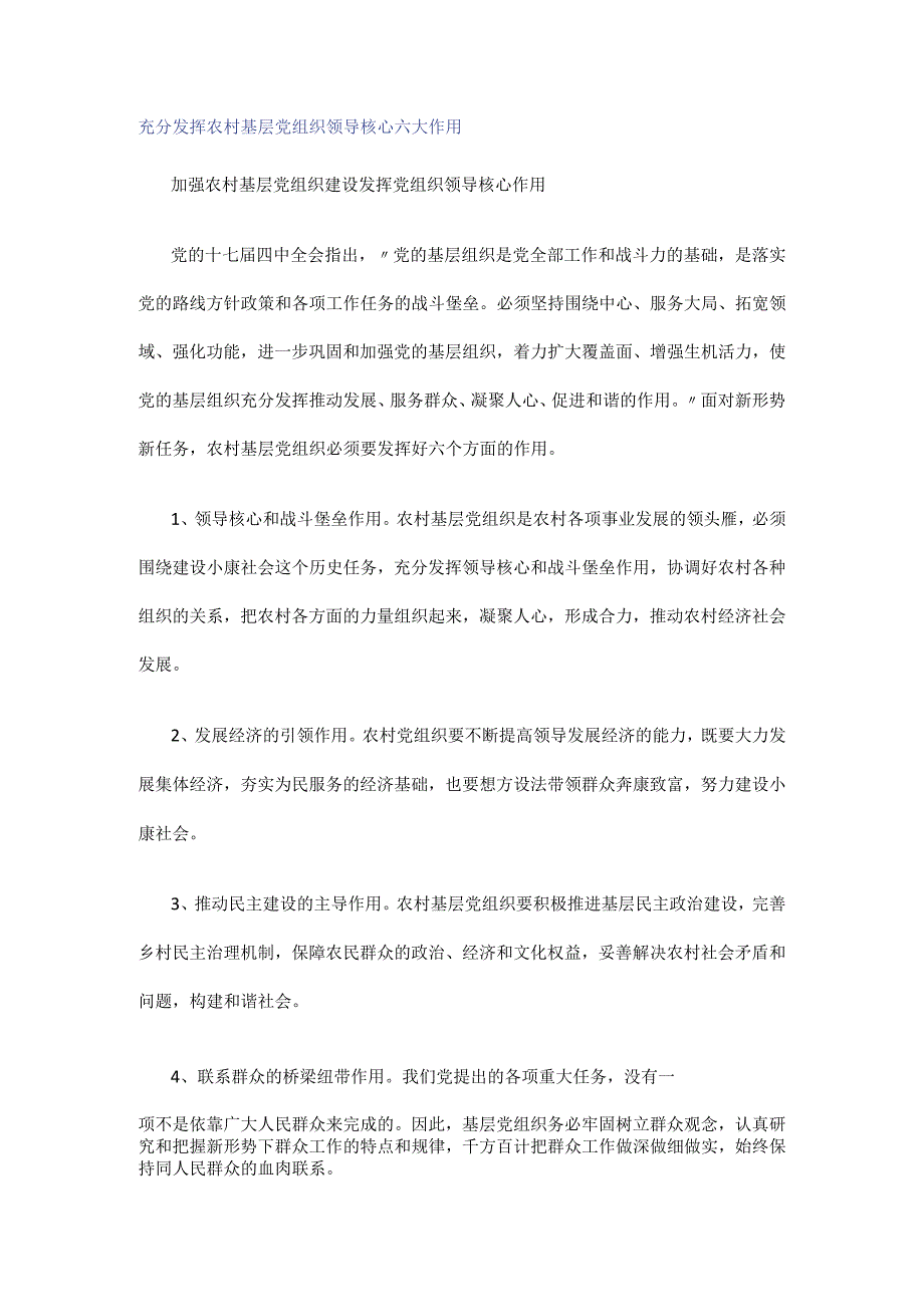 充分发挥农村基层党组织领导核心六大作用.docx_第1页