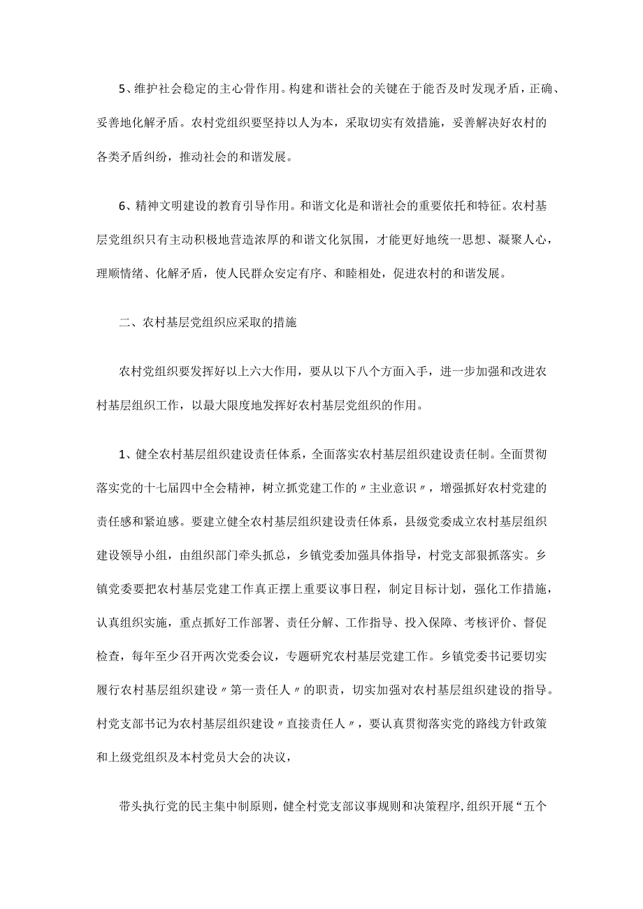 充分发挥农村基层党组织领导核心六大作用.docx_第2页