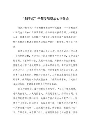 “躺平式”干部专项整治专题研讨发言材料八篇范文.docx