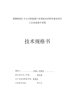 酒钢集团汇丰公司新能源产业基地光伏建设项目工艺设备集中采购技术规格书.docx