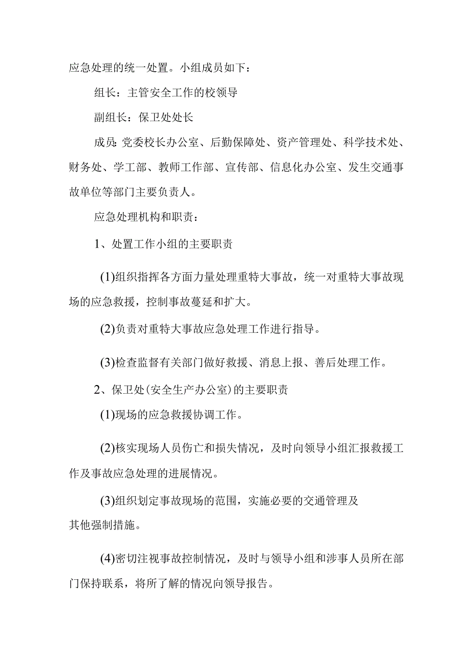 校内交通事故应急预案.docx_第2页