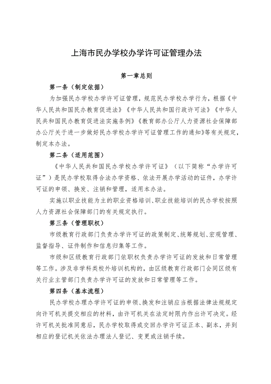 上海市民办学校办学许可证管理办法.docx_第1页