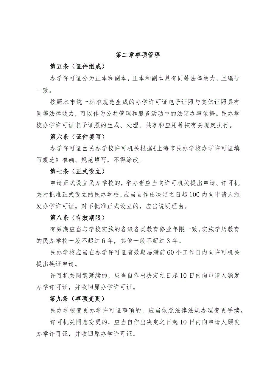 上海市民办学校办学许可证管理办法.docx_第2页