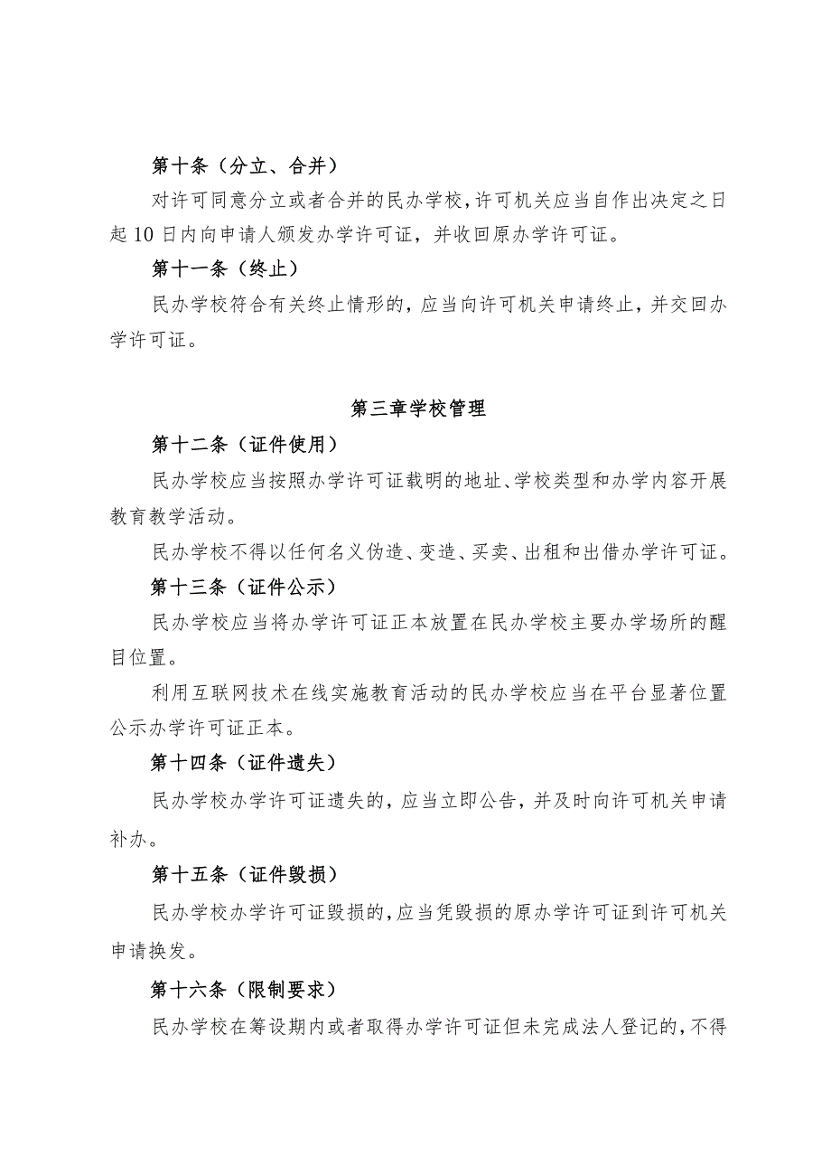 上海市民办学校办学许可证管理办法.docx_第3页