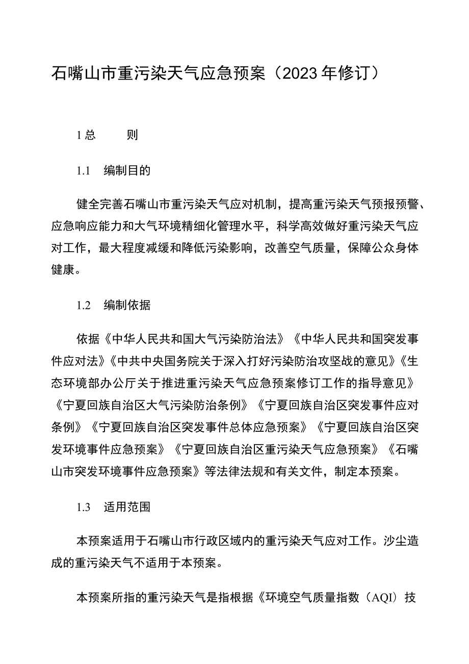 石嘴山市重污染天气应急预案2023年修订.docx_第1页