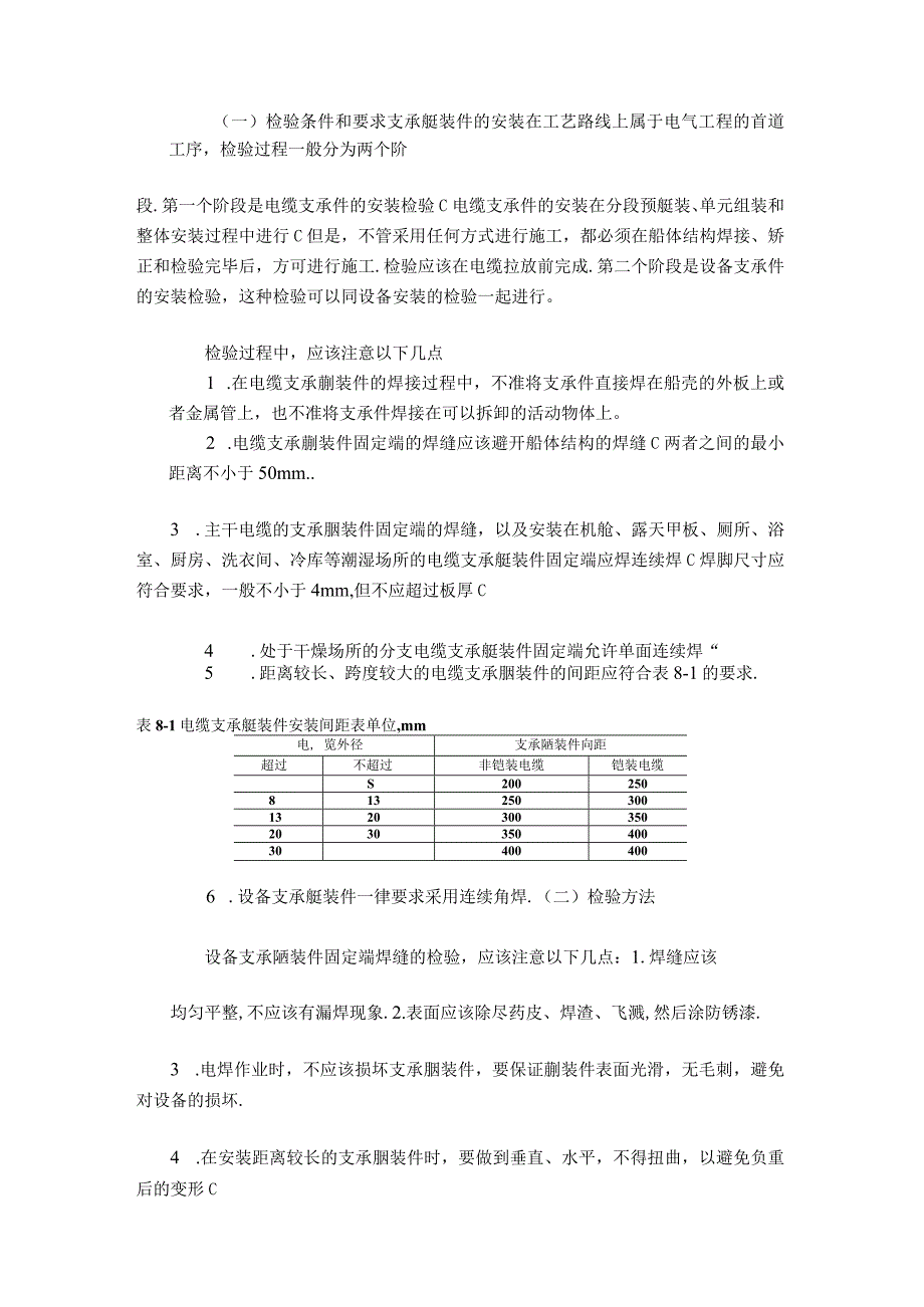 船舶建造电气系统安装检验手册.docx_第2页