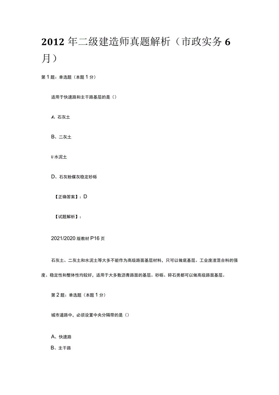 2012年二级建造师真题解析市政实务6月.docx_第1页