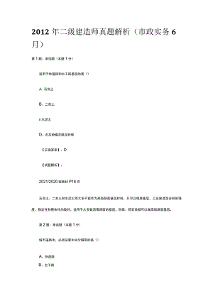 2012年二级建造师真题解析市政实务6月.docx