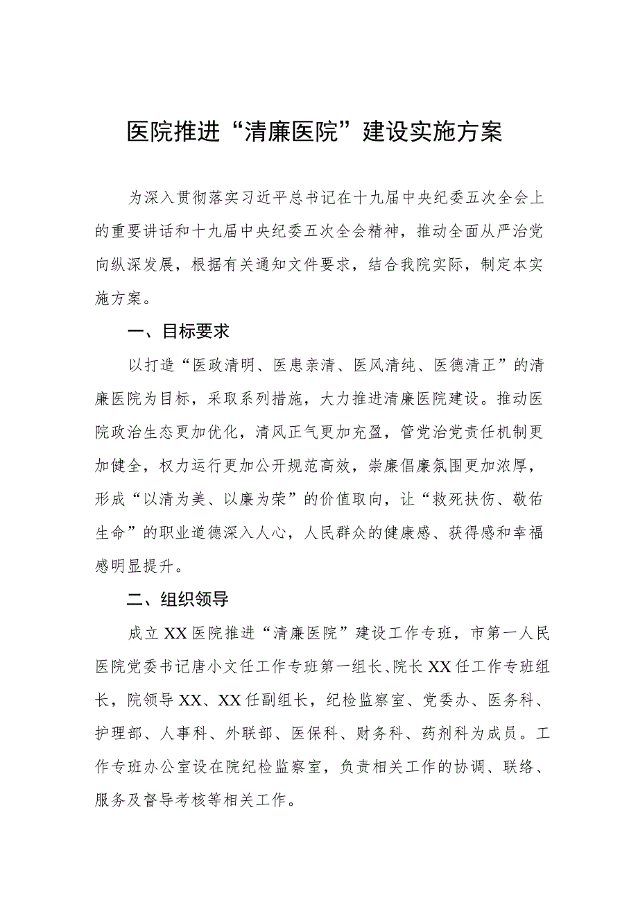 医院推进“清廉医院”建设实施方案五篇.docx_第1页