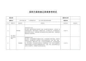 采样方案检查记录表参考样式.docx