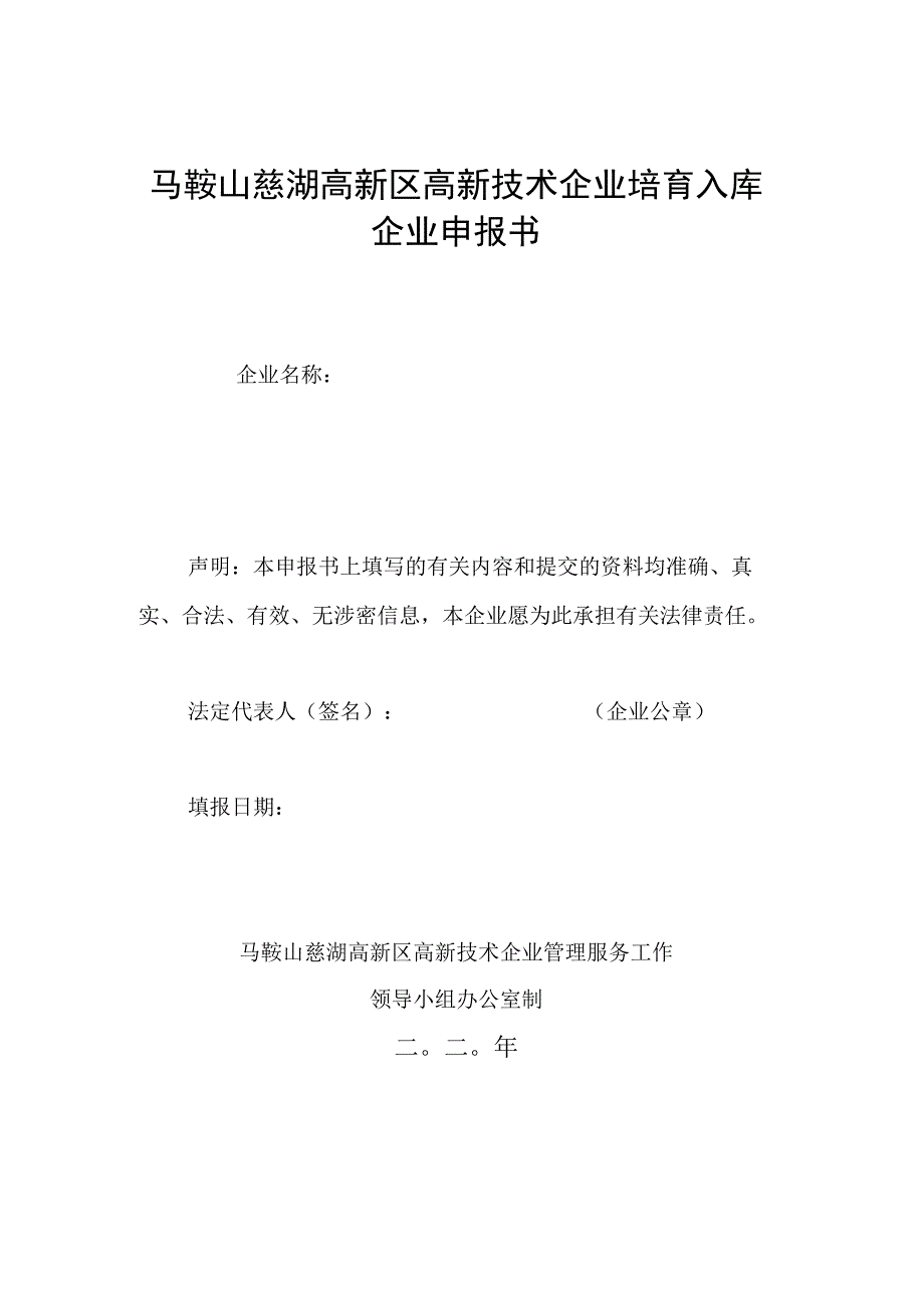 马鞍山慈湖高新区高新技术企业培育入库企业申报书.docx_第1页