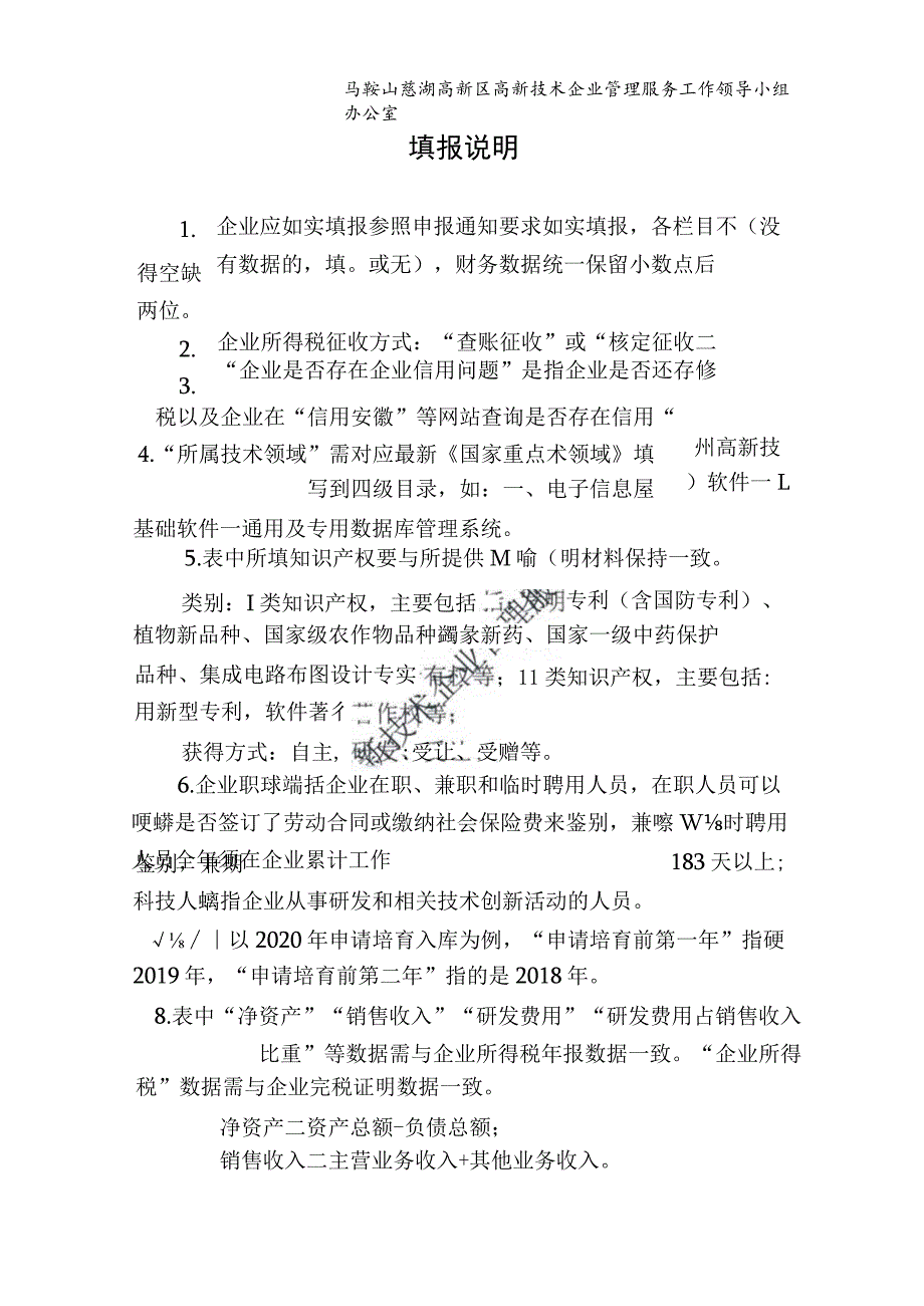 马鞍山慈湖高新区高新技术企业培育入库企业申报书.docx_第2页