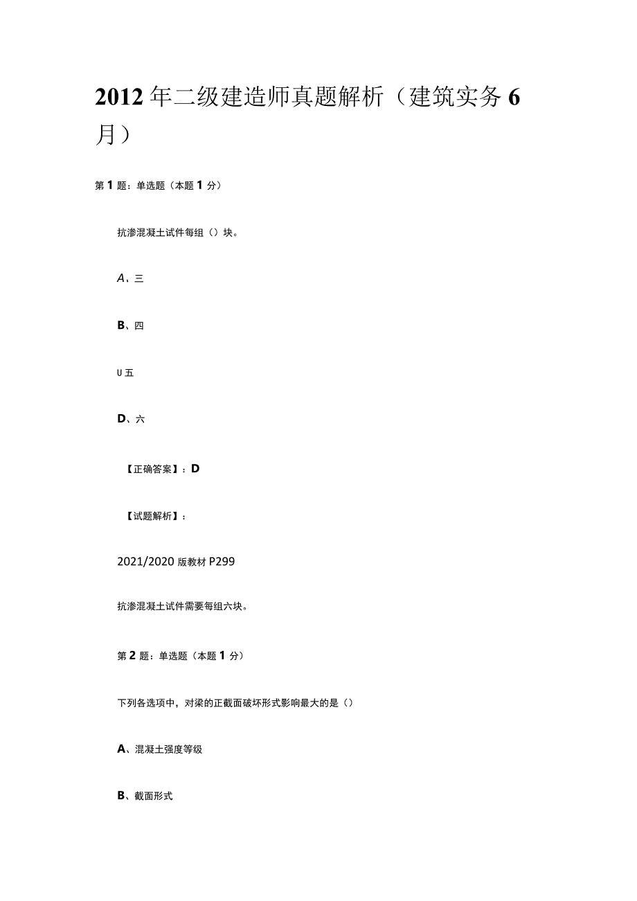 2012年二级建造师真题解析建筑实务6月.docx_第1页