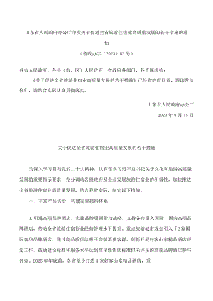 山东省人民政府办公厅印发关于促进全省旅游住宿业高质量发展的若干措施的通知.docx