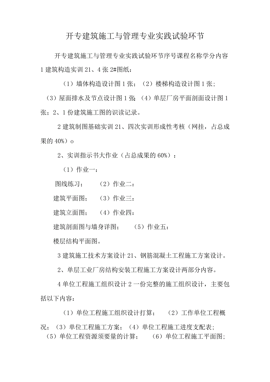 开专建筑施工与管理专业实践实验环节.docx_第1页