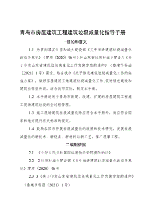 青岛市房屋建筑工程建筑垃圾减量化指导手册.docx