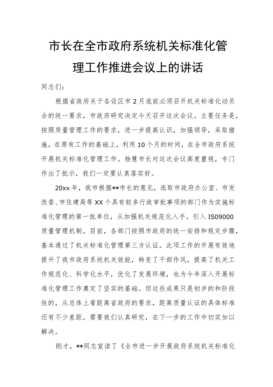 市长在全市政府系统机关标准化管理工作推进会议上的讲话.docx_第1页