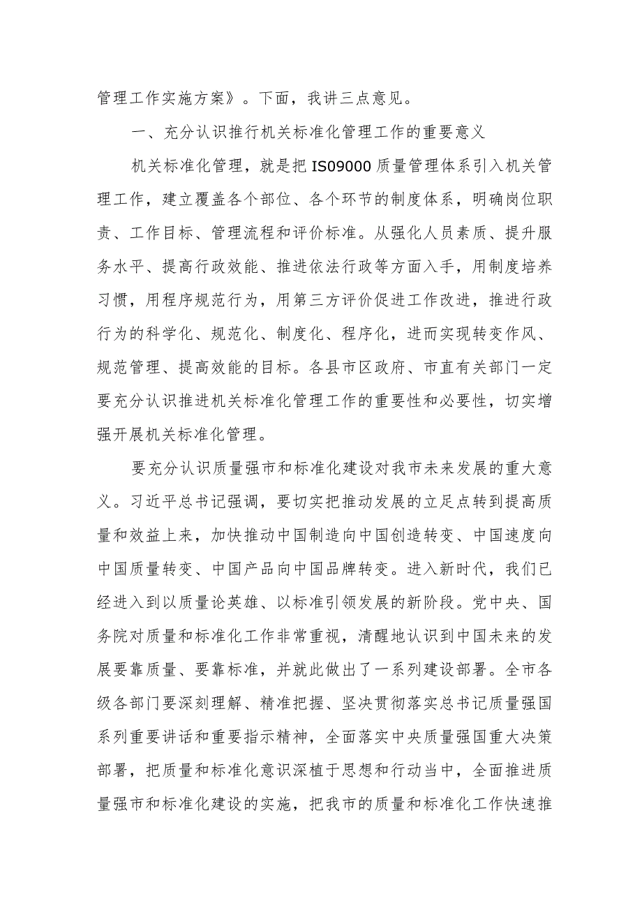 市长在全市政府系统机关标准化管理工作推进会议上的讲话.docx_第2页