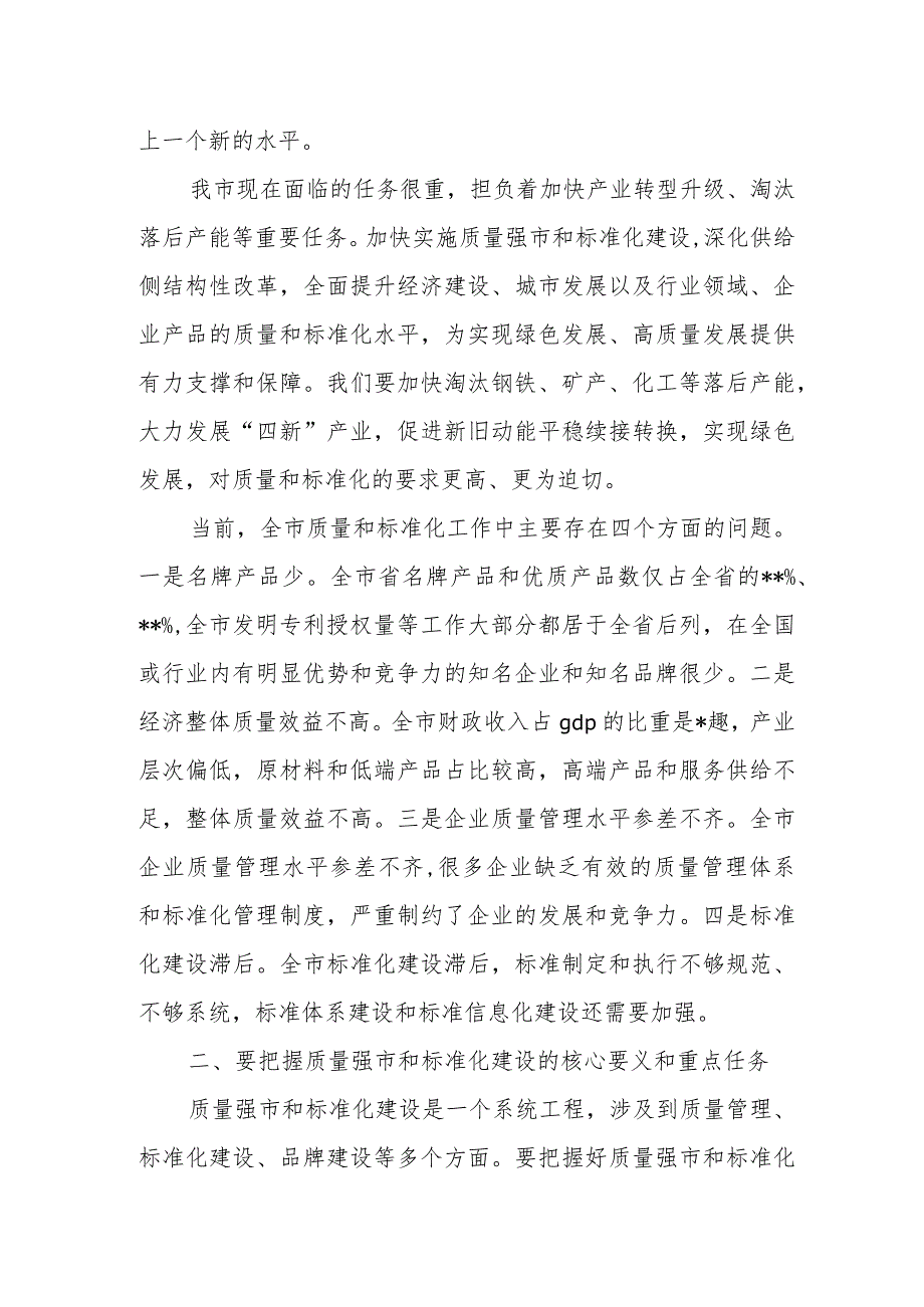 市长在全市政府系统机关标准化管理工作推进会议上的讲话.docx_第3页