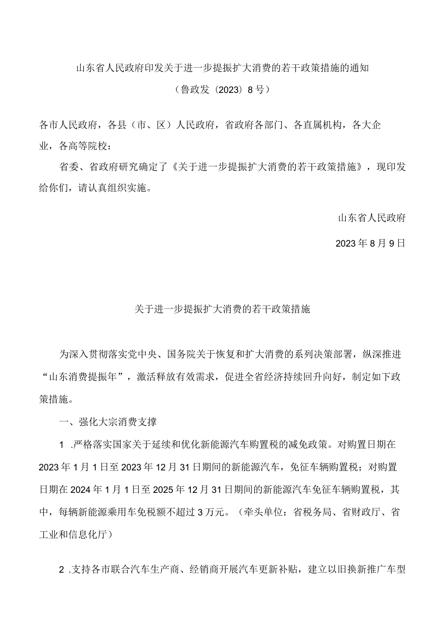 山东省人民政府印发关于进一步提振扩大消费的若干政策措施的通知.docx_第1页