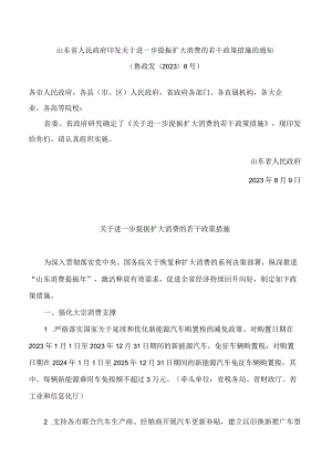 山东省人民政府印发关于进一步提振扩大消费的若干政策措施的通知.docx