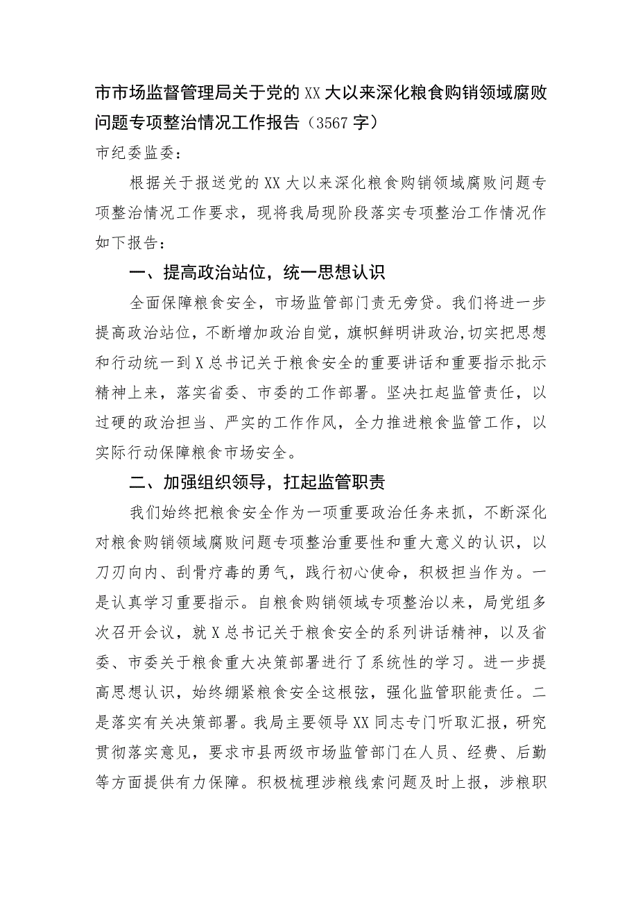 市市场监督管理局关于党的XX大以来深化粮食购销领域腐败问题专项整治情况工作报告.docx_第1页