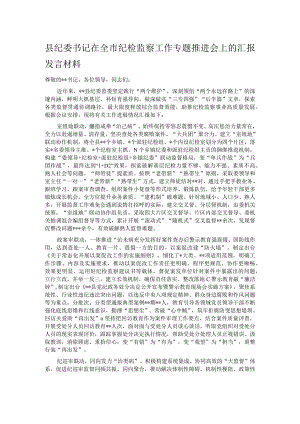 县纪委书记在全市纪检监察工作专题推进会上的汇报发言材料.docx