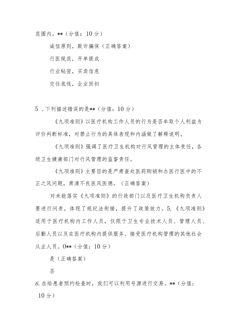 医疗机构工作人员廉洁从业九项准则考核试题及答案.docx_第2页