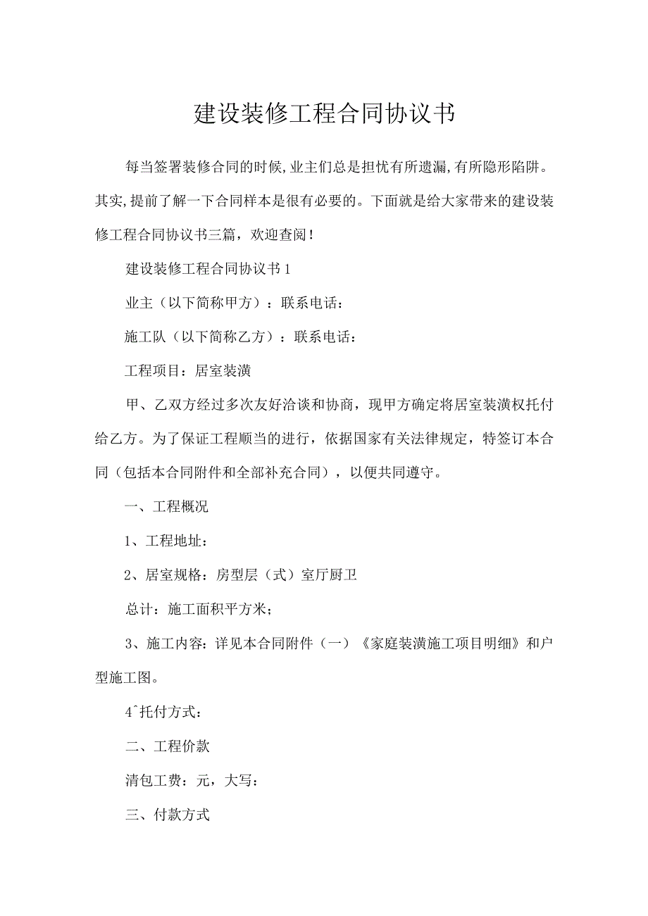 建设装修工程合同协议书.docx_第1页