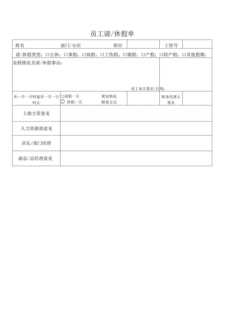 员工请休假单.docx_第1页