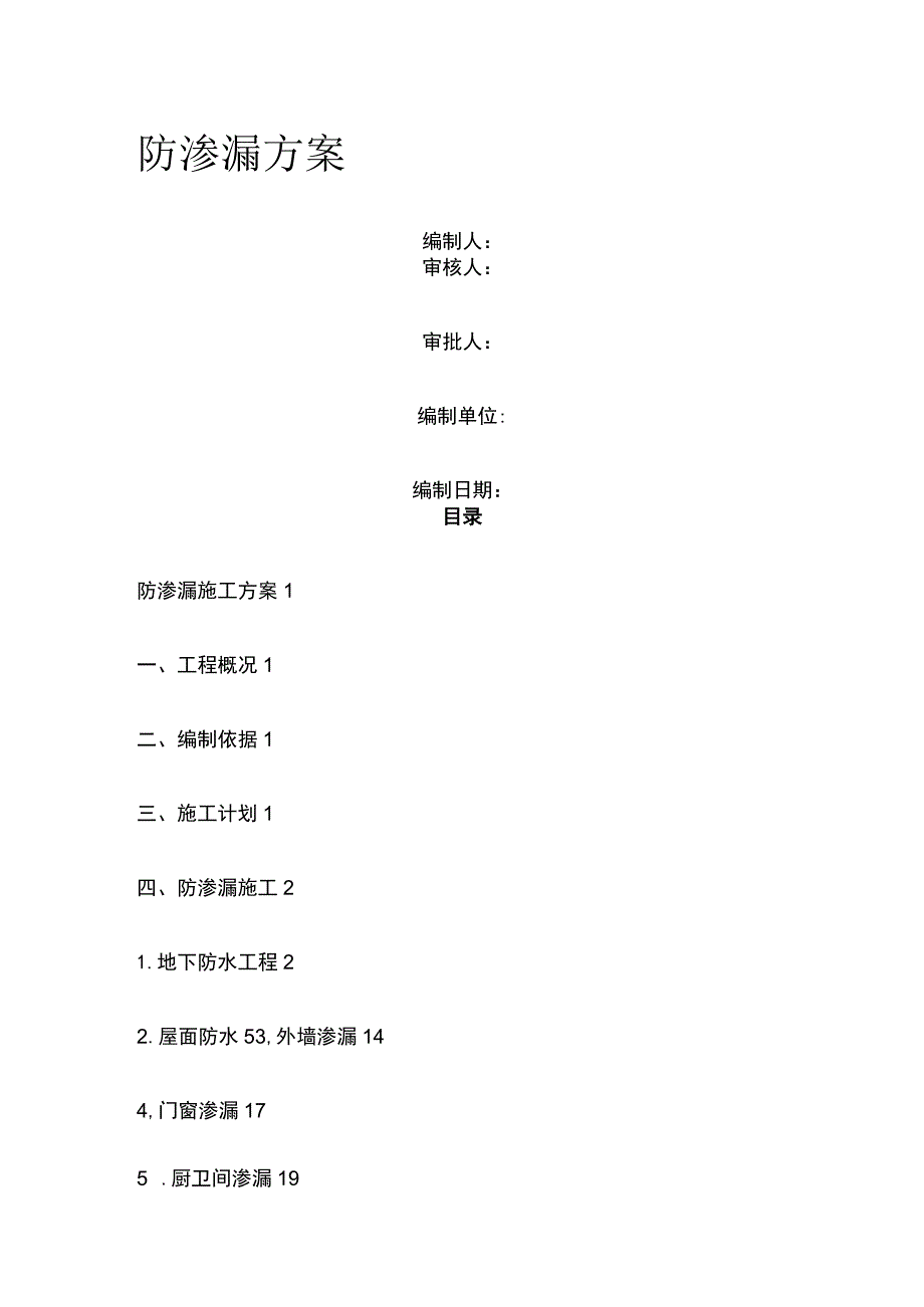 防渗漏方案 模板.docx_第1页