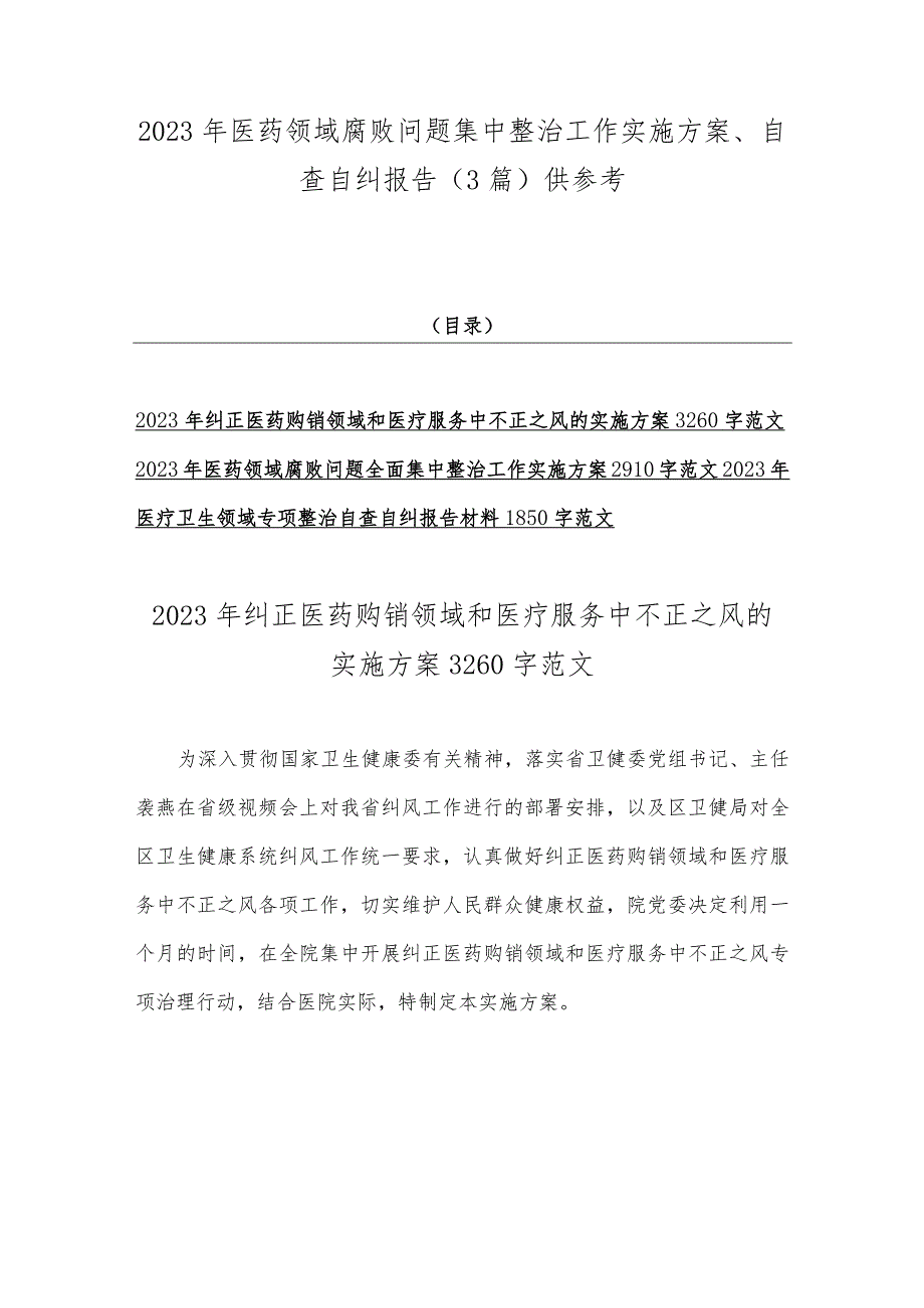 2023年医药领域腐败问题集中整治工作实施方案、自查自纠报告（3篇）供参考.docx_第1页