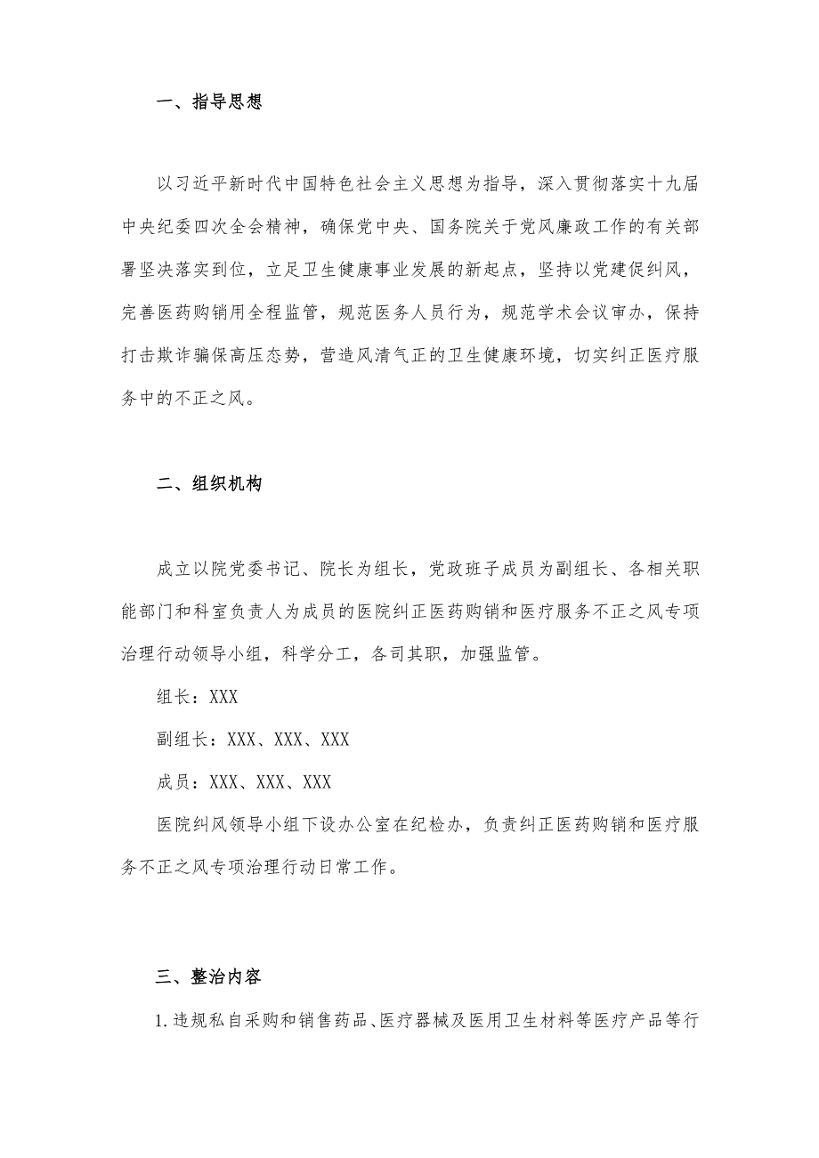 2023年医药领域腐败问题集中整治工作实施方案、自查自纠报告（3篇）供参考.docx_第2页