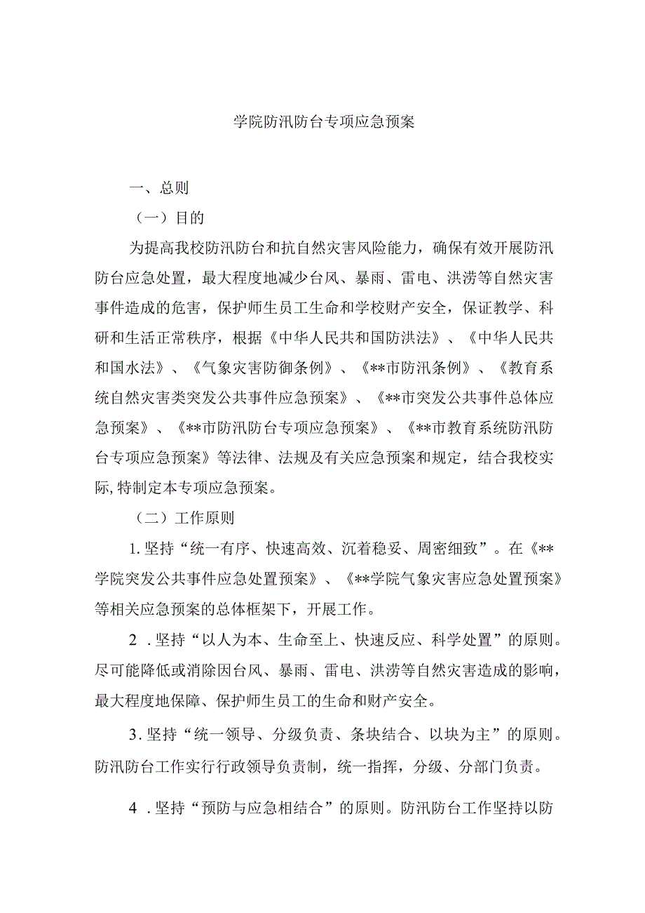 学院防汛防台专项应急预案.docx_第1页