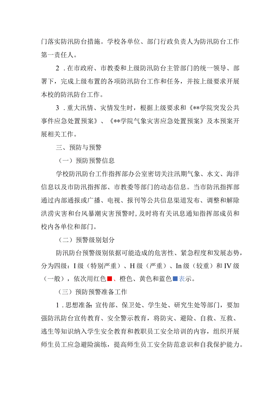 学院防汛防台专项应急预案.docx_第3页