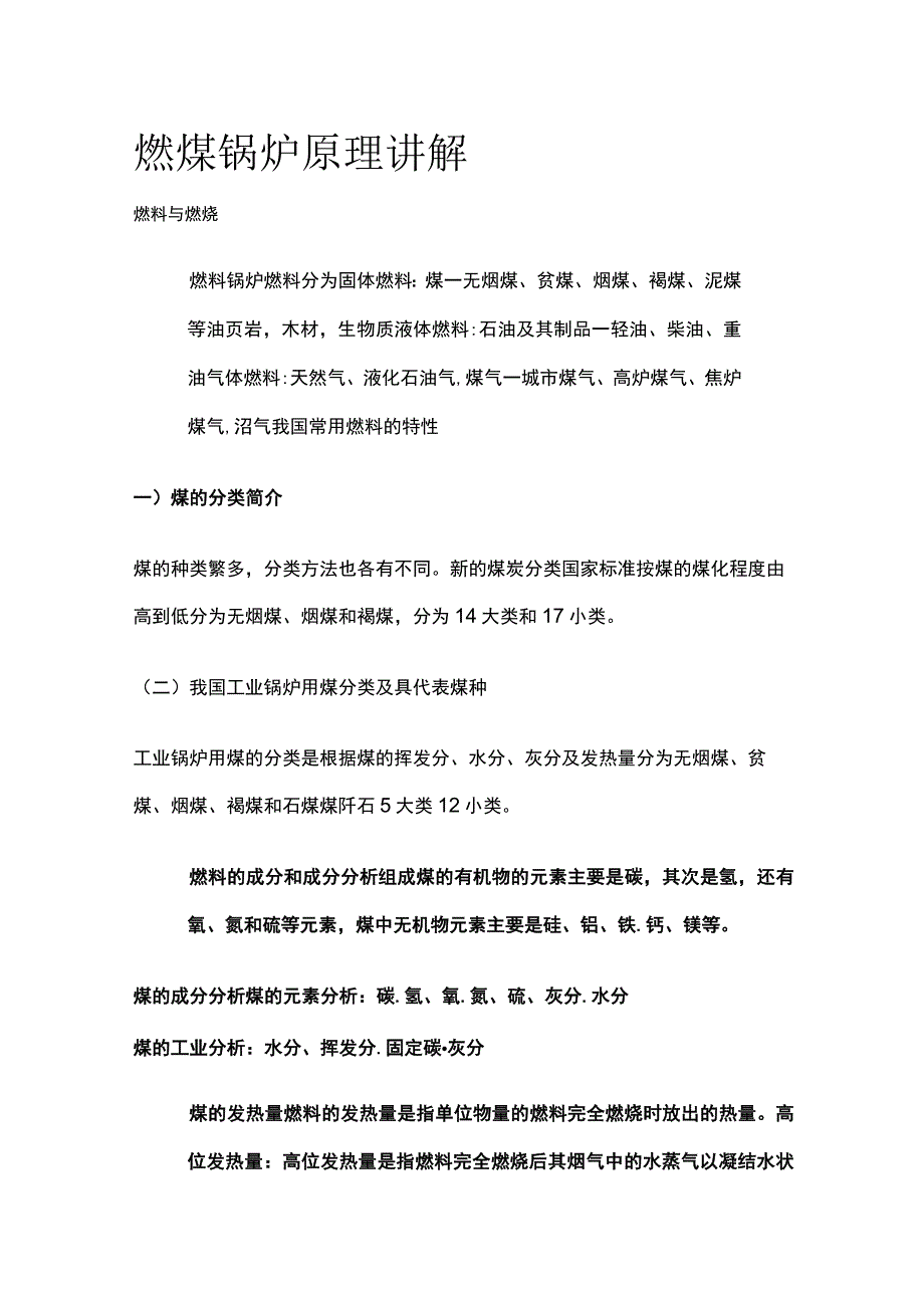 燃煤锅炉原理讲解.docx_第1页