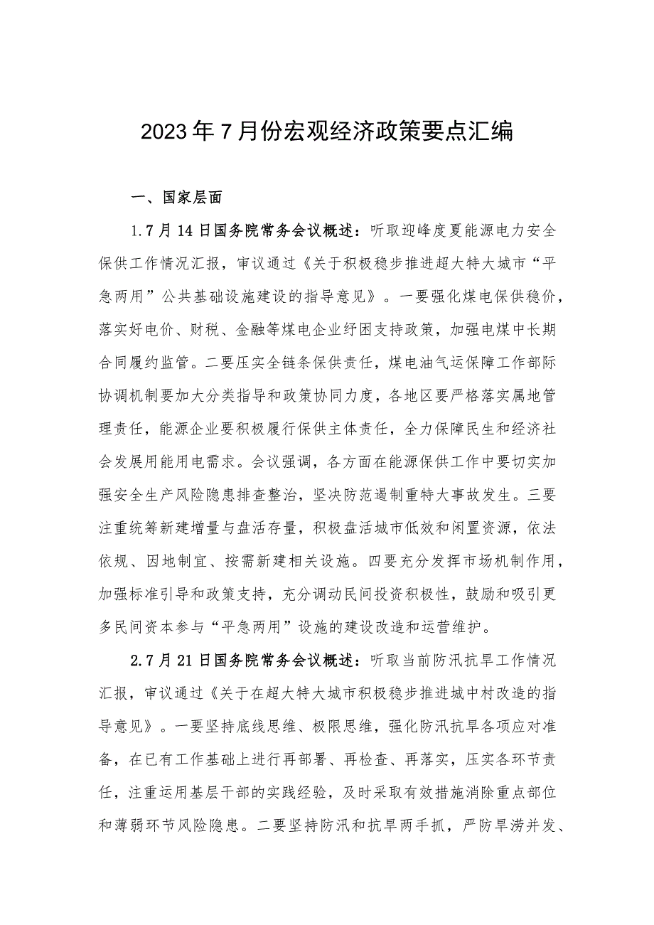 2023年7月份宏观经济政策要点汇编.docx_第1页