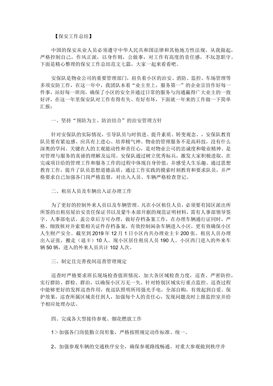 保安工作总结范文七篇.docx_第1页