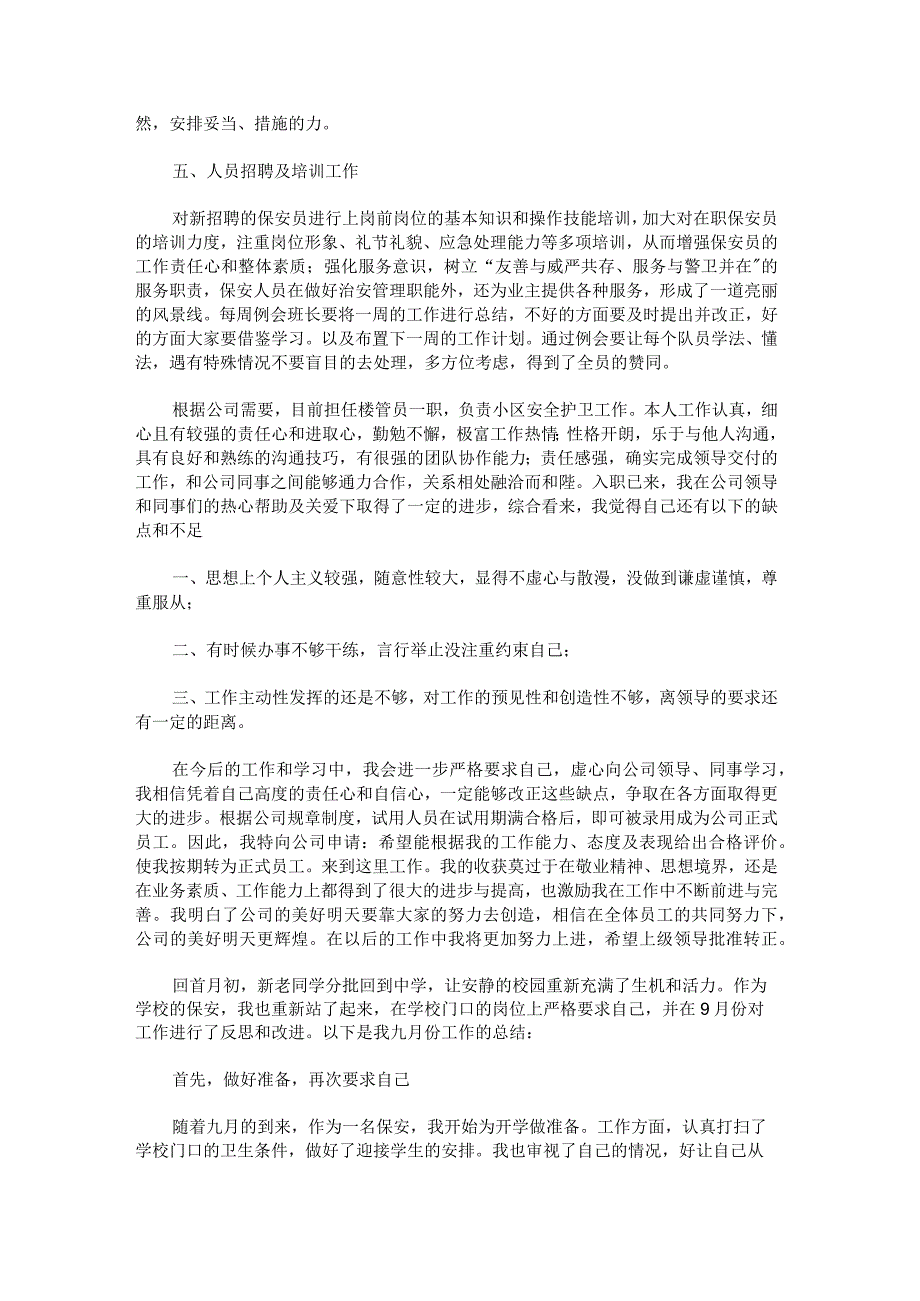 保安工作总结范文七篇.docx_第2页