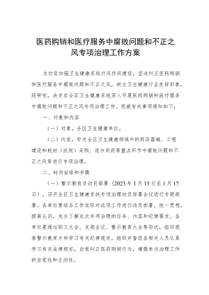 医药购销和医疗服务中腐败问题和不正之风专项治理工作方案.docx