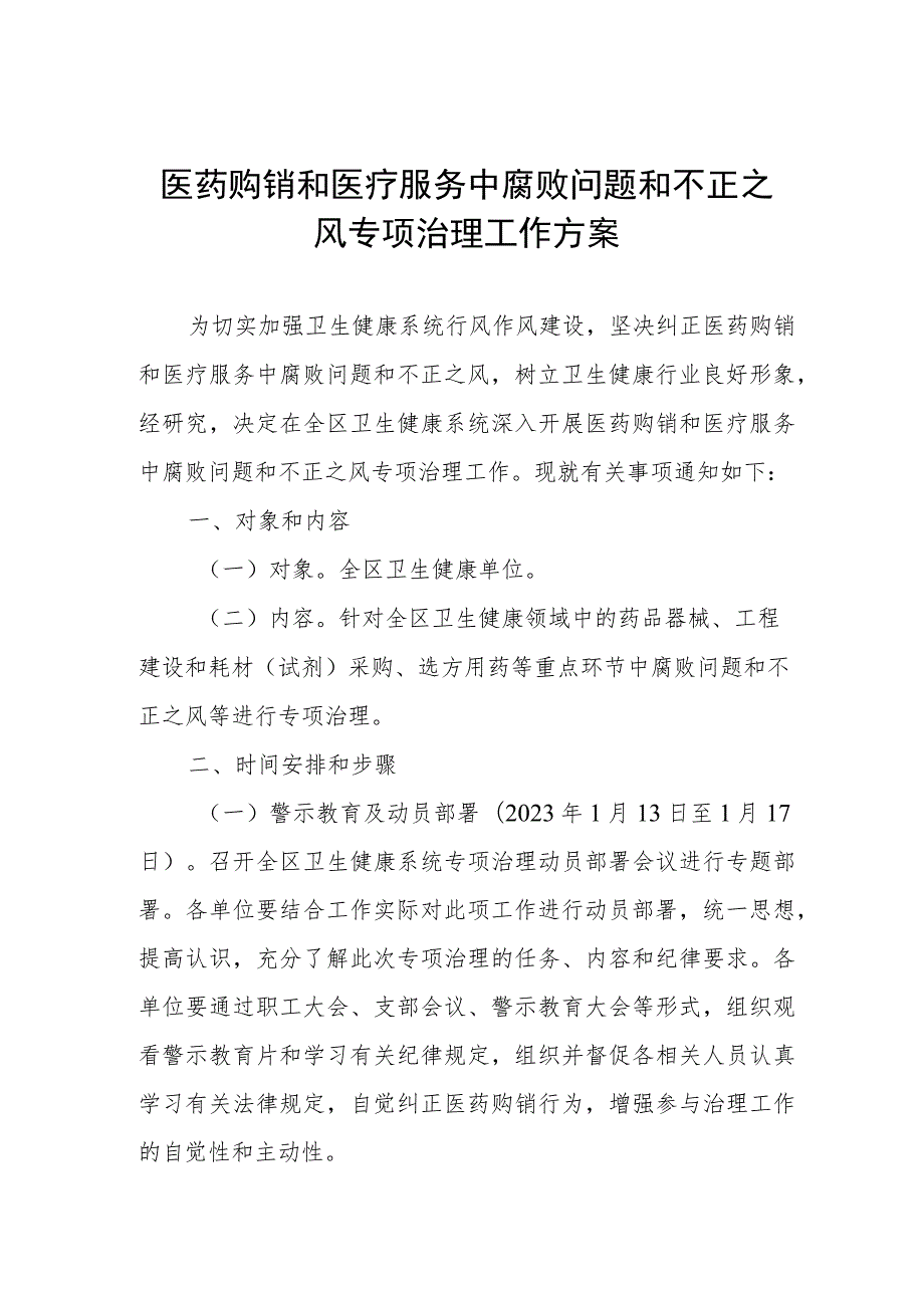 医药购销和医疗服务中腐败问题和不正之风专项治理工作方案.docx_第1页