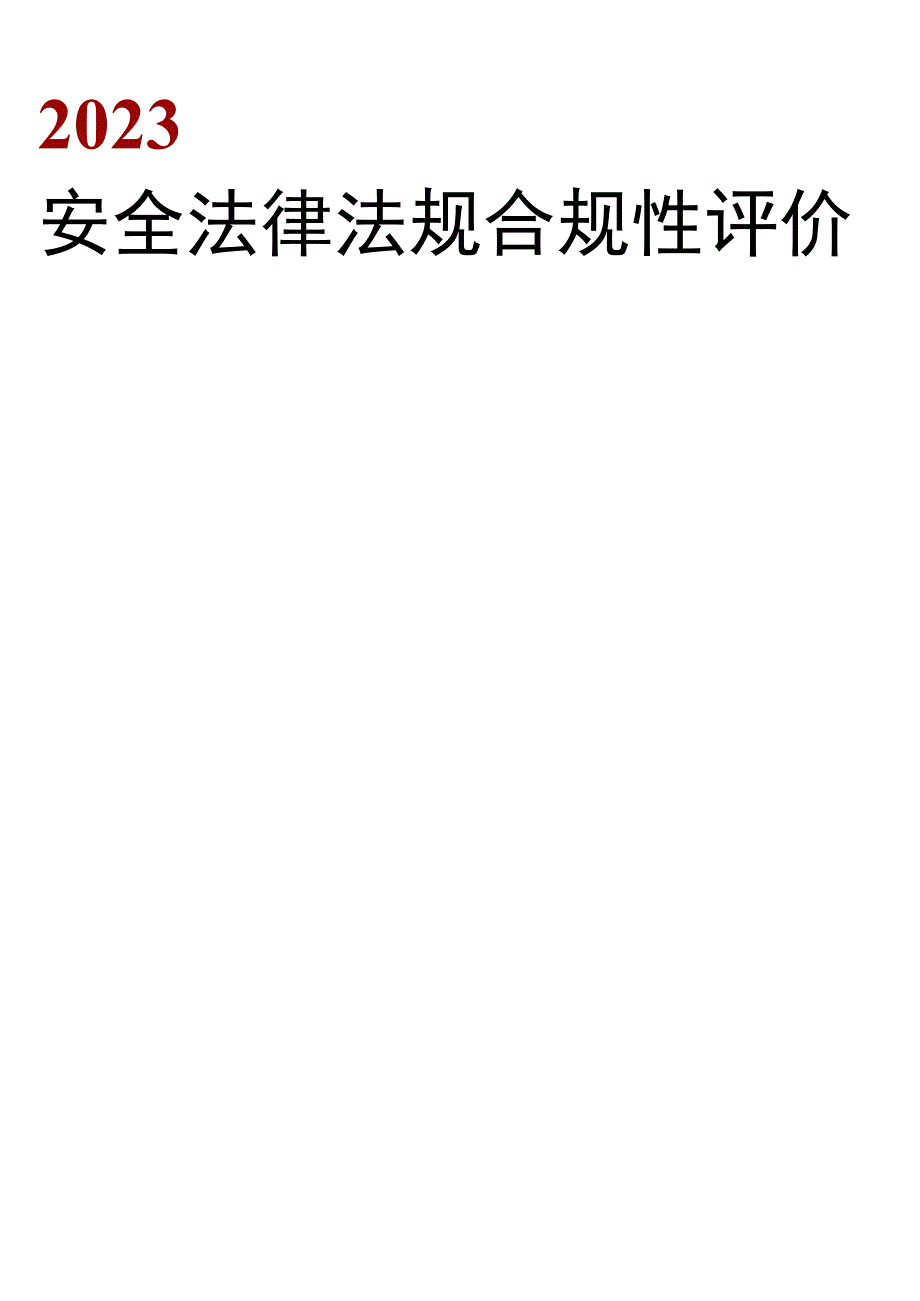 2023年安全法律法规合规性评价丨14页.docx_第1页