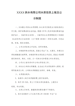 供水有限公司水质信息上报及公示制度.docx