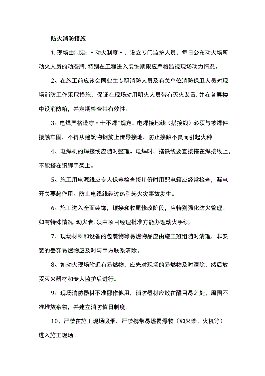 防火消防措施.docx_第1页