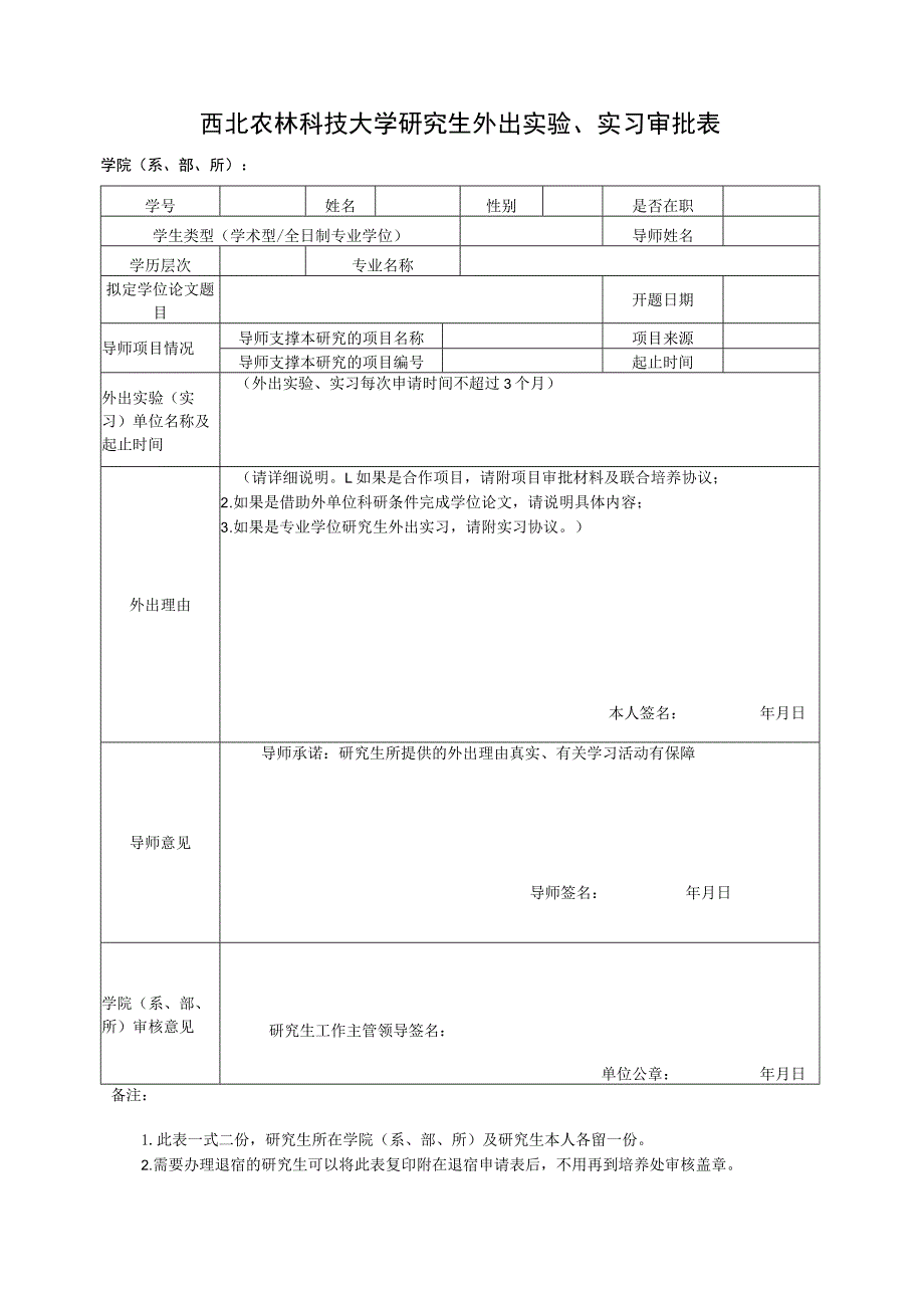 西北农林科技大学研究生外出实验、实习审批表.docx_第1页